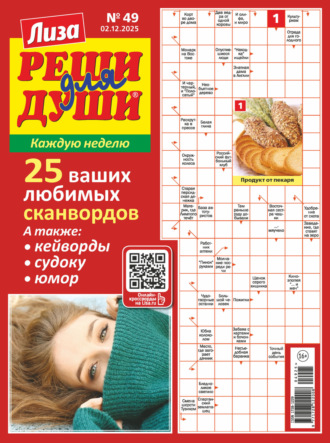 . Журнал «Лиза. Реши для души» №49/2025