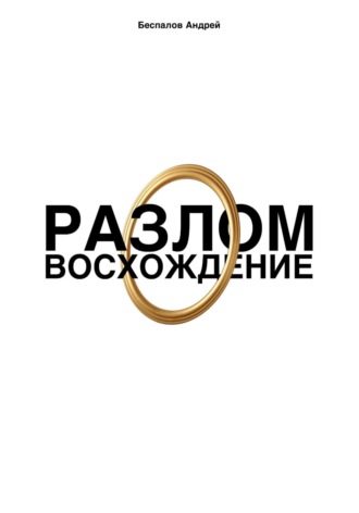 Андрей Беспалов. Разлом: Восхождение