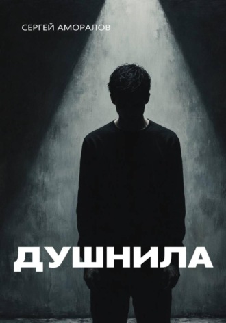 Сергей Аморалов. Душнила