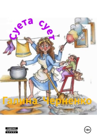 Черненко Галина Григорьевна. Суета сует