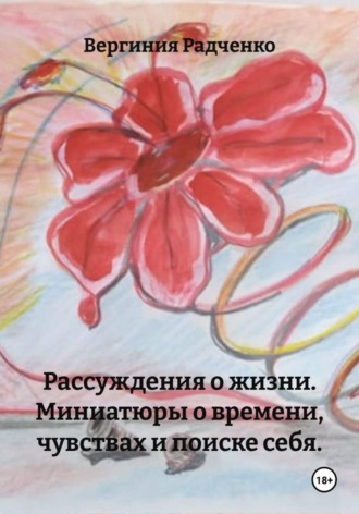 Вергиния Радченко. Рассуждения о жизни