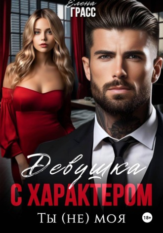 Елена Грасс. Девушка с характером. Ты (не) моя