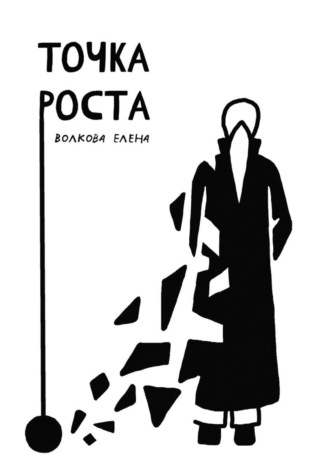 Елена Волкова. Точка роста