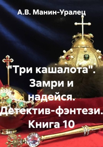 . «Три кашалота». Замри и надейся. Детектив-фэнтези. Книга 10