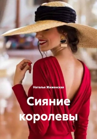 Наталья Жиженская. Сияние королевы