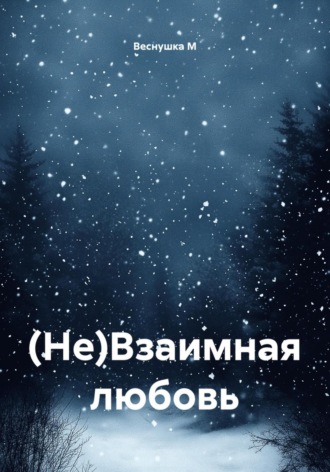 Веснушка М. (Не)Взаимная любовь