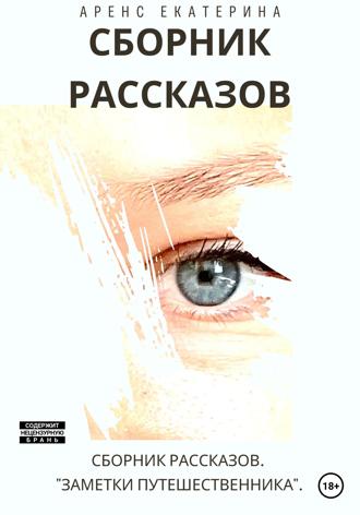 Екатерина Аренс. Заметки путешественника. Сборник рассказов