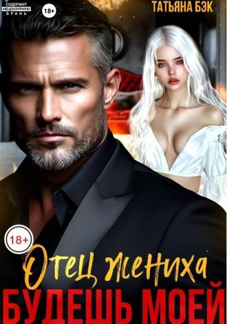 . Отец жениха. Будешь моей