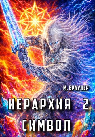 М. Браулер. Иерархия 2: Символ