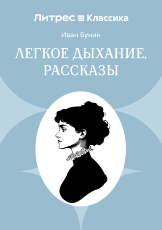 Иван Бунин. Легкое дыхание. Рассказы