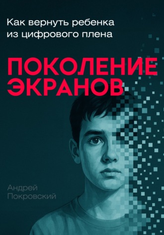 Андрей Покровский. Поколение экранов