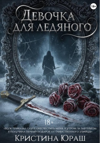 . Девочка для ледяного