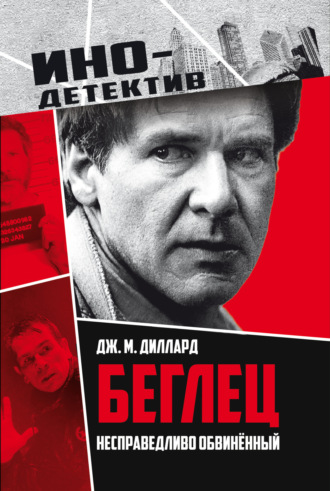 Дж. М. Диллард. Беглец. Несправедливо обвиненный