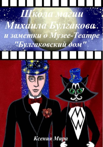 Ксения Мира. Школа магии Михаила Булгакова и заметки о Музее-Театре 
