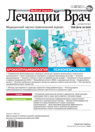 . Журнал «Лечащий Врач» №10/2025