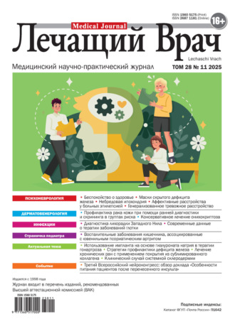 . Журнал «Лечащий Врач» №11/2025