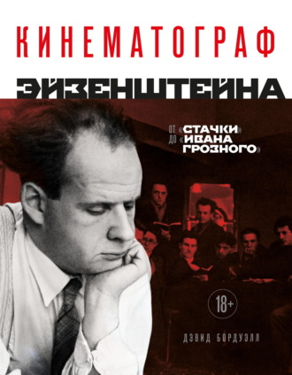 Дэвид Бордуэлл. Кинематограф Эйзенштейна. От «Стачки» до «Ивана Грозного»