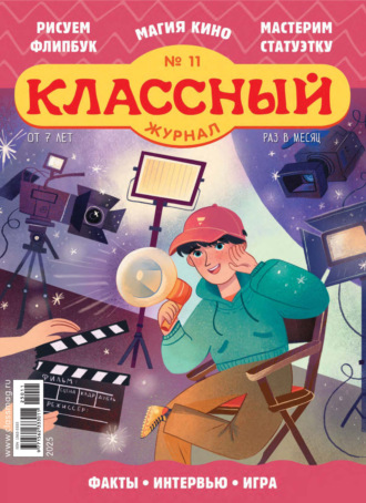 . Классный журнал №11/2025