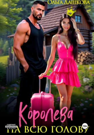 Ольга Дашкова. Королева на всю голову