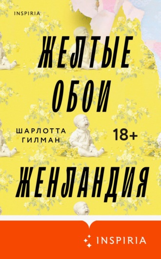 Шарлотта Перкинс Гилман. Желтые обои. Женландия