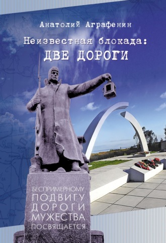 Анатолий Аграфенин. Неизвестная блокада: две дороги