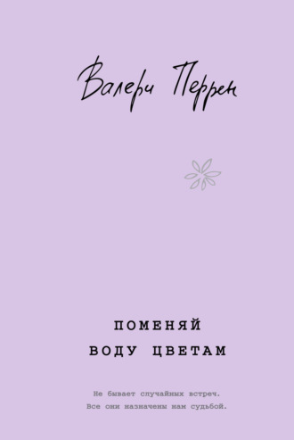 Валери Перрен. Поменяй воду цветам