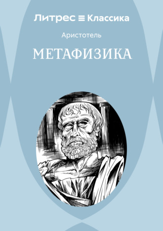 Аристотель. Метафизика