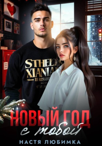 Настя Любимка. Новый год с тобой