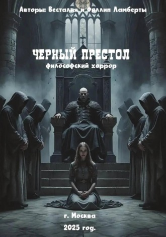 Филлип Ламберт. Черный престол: философский хоррор