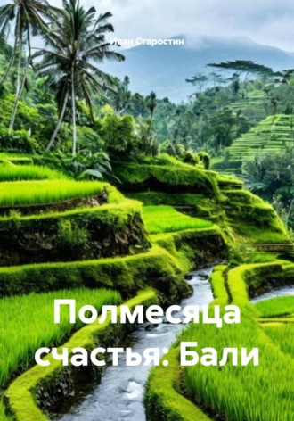 Сбор Ник. Полмесяца счастья: Бали