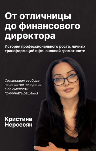 Кристина Нерсесян. От отличницы до финансового директора. История профессионального роста, личных трансформаций и финансовой грамотности