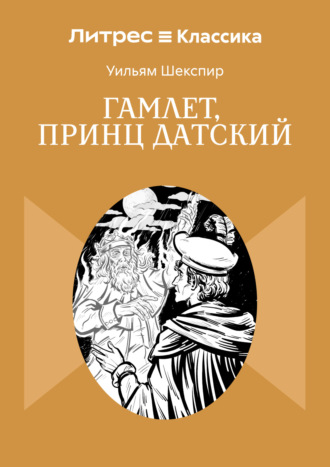 Уильям Шекспир. Гамлет, принц Датский