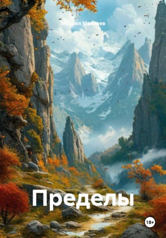 Михаил Анатольевич Маклаев. Пределы
