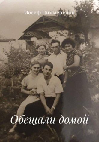 . Обещали домой