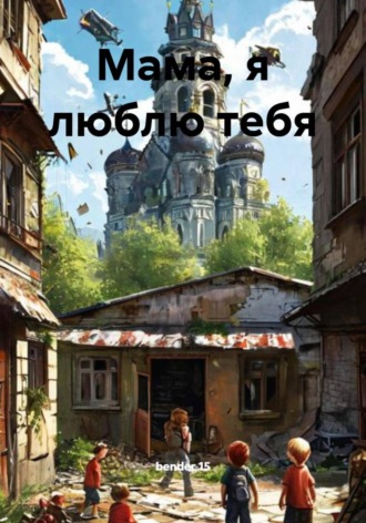 bender 15. Мама, я люблю тебя