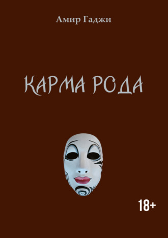 Амир Гаджи. Карма рода