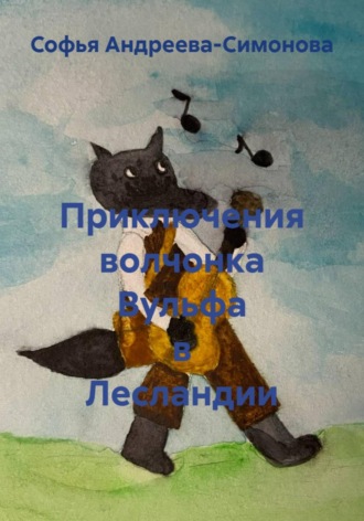 Софья Андреева-Симонова. Приключения волчонка Вульфа в Лесландии