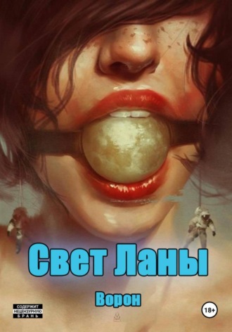 Ворон. Свет Ланы