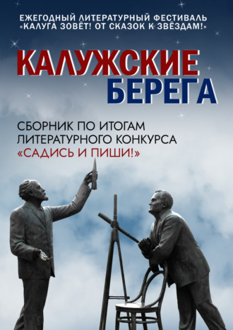 . Калужские берега
