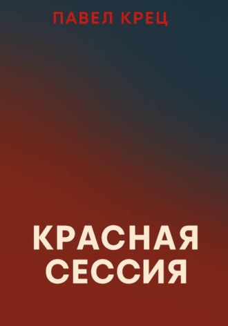 Павел Крец. Красная сессия