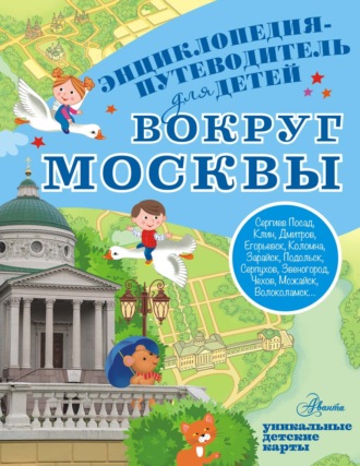 . Вокруг Москвы