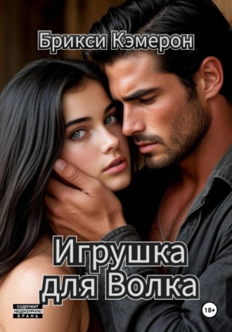 Брикси Кэмерон. Игрушка для Волка