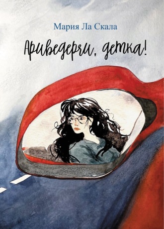 Мария Ла Скала. Ариведерчи, детка!