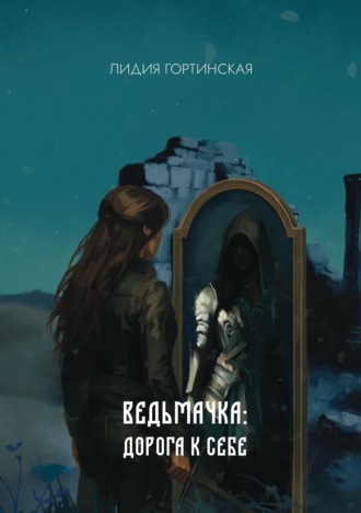 Лидия Гортинская. Ведьмачка: дорога к себе