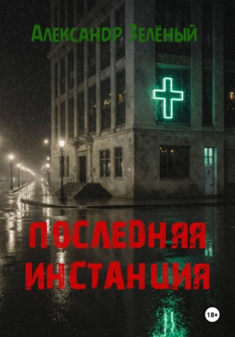 Александр Зелёный. Последняя инстанция