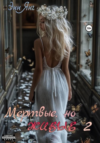 . Мертвые, но Живые 2