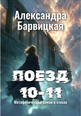 Александра Барвицкая. Поезд 10-11