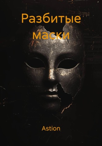 Astion. Разбитые маски