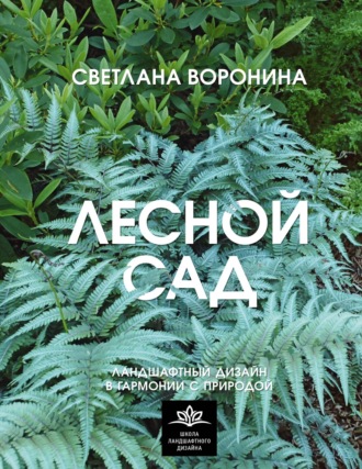 Светлана Воронина. Лесной сад. Ландшафтный дизайн в гармонии с природой