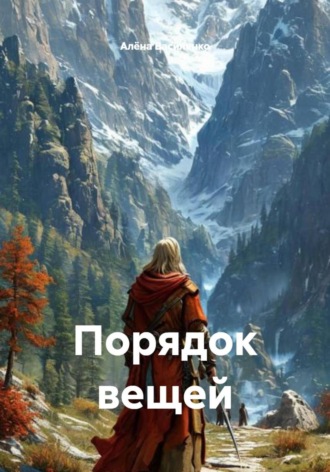 Алёна Василенко. Порядок вещей
